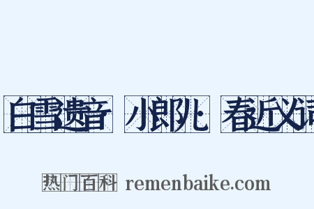 白雪遗音·小郎儿·春近义词是什么意思的图片
